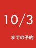 ↓↓↓↓↓10月3日までご予約はこちら↓↓↓↓↓