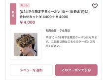 平日がオススメの理由その1"学生限定カットクーポン"