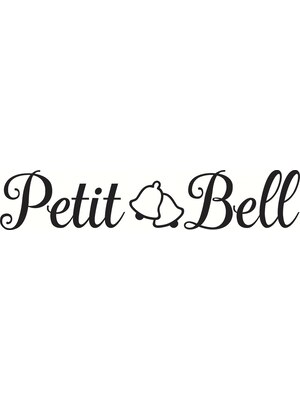 ペティーベル(petit bell)