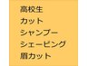 高校生コース(カット・シャンプー・シェービング・眉カット込み)