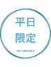【平日限定】カット＋シャンプー