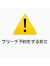 新規の方対象《無料カウンセリング》ブリーチ検討中の方のみ