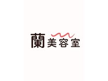 蘭美容室