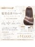【KAZUTO限定】マンツーマン枠|髪質改善ストレート 特別枠コース ¥44,000