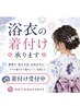 【夏限定】女性浴衣着付け+ヘアセット