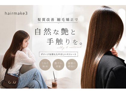 ヘアーメイク スリー(Hair Make 3)の写真