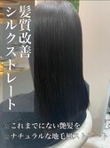 髪質改善♪シルクストレート