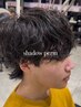 【新規土日限定クーポン！！今話題！『シャドウパーマ』プチスパ付き！