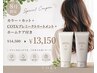 【8月限定】カラー+カット+COTAプレミークトTr+ホームケア付き¥14500→¥13150