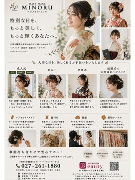 ミノル(MINORU) 七五三 成人式 卒業式 受付中です
