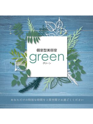 個室型美容室 グリーン(green)