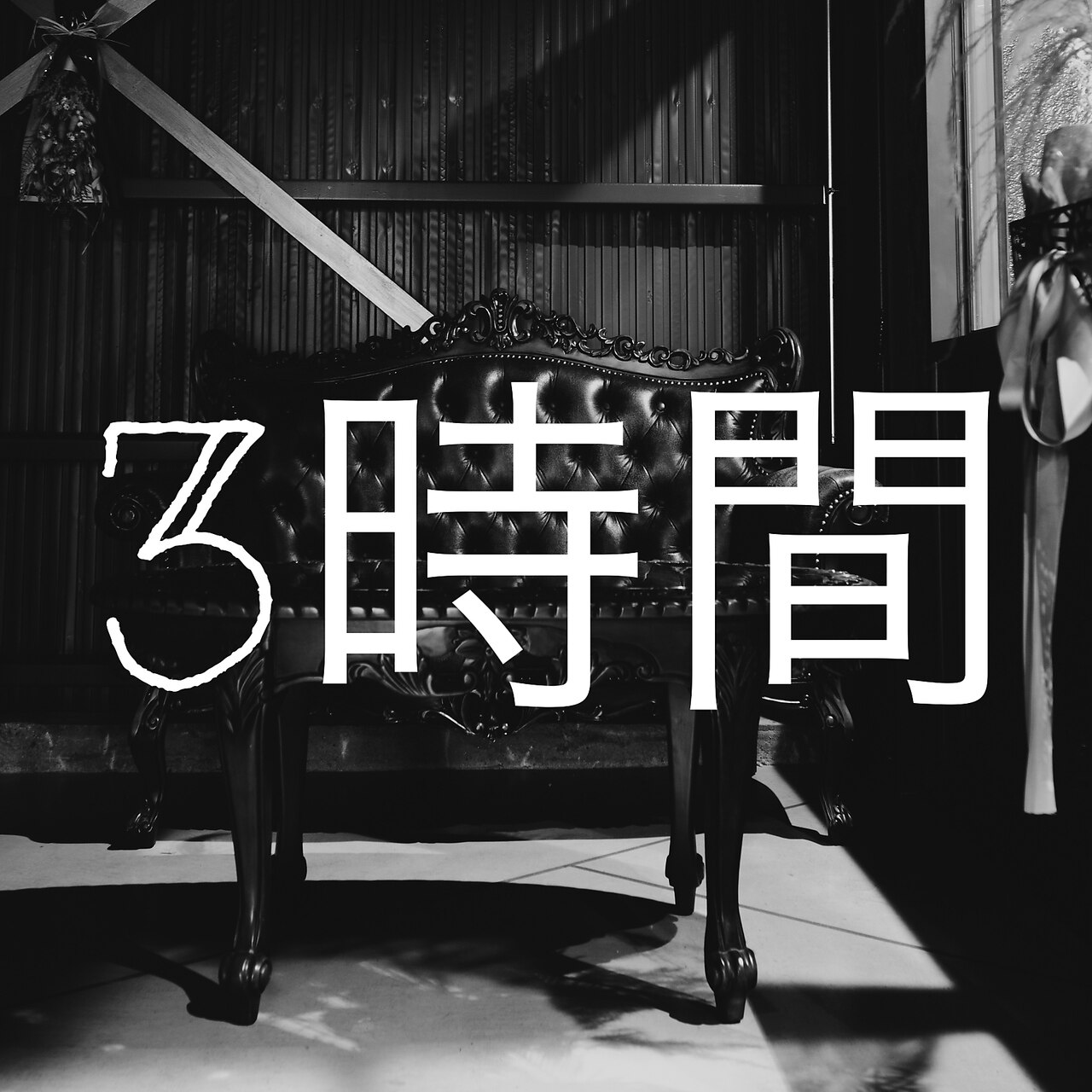 『あなたの3時間もらいます』3時間でできること全力でやります　ブリーチOK