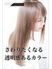 【さらに透明感抜群】ブリーチなしダブルカラー￥13,200