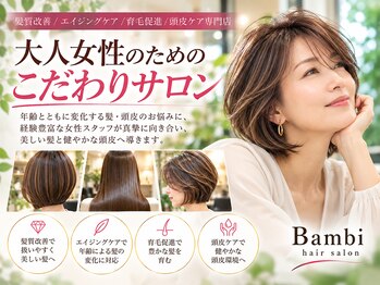 バンビ 坪井店(Bambi)の写真/大人女性の髪と頭皮のお悩みに、経験豊富な女性スタッフが寄り添います