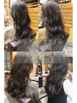 チョビー(Chobii) デジタルパーマロングヘアカタログゆるふわ透明感表参道/栗原48
