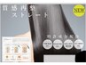 1日限定2名　次世代髪質改善 NO(N)AME?式質感再整ストレート＆カット ￥22,000