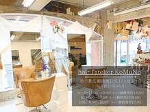 ヘアアトリエコモノ(hair l'atelier KoMoNo)