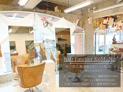 ヘアアトリエコモノ(hair l'atelier KoMoNo)の写真