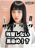 残留しない黒染め / オフブラック / 名駅