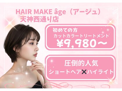 ヘアメイク アージュ 天神西通り店(HAIR MAKE age)の写真
