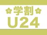 ■ 学割U24★カット+艶カラー+高級ミルボン3工程Tr★ ￥6000