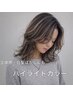 【全員】ハイライトカラー(ケアブリーチ1回)立体感UP・白髪ぼかしも◎￥15240
