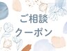 【ご相談】縮毛矯正・ブリーチ系でご相談の方専用 【検討スタイル記入必須】