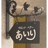 サロンド ヘアー あいりのお店ロゴ