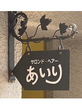 サロンド・ヘアー　あいり