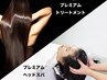 ☆プレミアム☆カット＋美髪促進バイカルテ＋白髪ケア効果のヘッドスパ 　