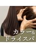 【自律神経を整え最高の睡眠を・自己免疫力アップ】カラー+ヘッドスパＴＲ