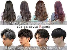 ルシード スタイル リコット(Lucido Style Ricotto)