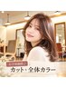 8. 【お手頃価格♪】カット＋全体カラー￥8900（土日祝￥9900）