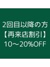 【再来店割引10～20％OFF】＊こちらのクーポンとメニューをご選択ください＊