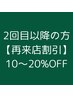 【再来店割引】＊こちらのクーポンと通常メニューを一緒にご選択ください＊