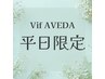 平日限定　カット+AVEDAカラー+トリートメントorヘッドスパ￥31900→￥17600