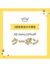 【2回目来店限定】全メニュー10%offクーポン