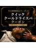 【13時～17時まで限定】カットコース＋冷感クイックスパ＋パック　￥7,040