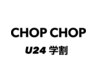 【学割U24】☆通常メニューより２０%オフ！