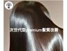 【New次世代型】Designカット＋premium髪質改善エステ　～未知の4weeks持続型