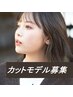 【モデル募集☆50%OFF】　カット＋カラー