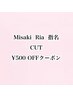 《Misaki Ria 指名限定》 カット500円オフ