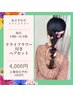 【毎日14時以降】ドライフラワー付ヘアセット◇4,000円◇池袋ヘアセット