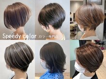 スピーディーカラー 太田城西の杜店の雰囲気（憧れの絹のような艶髪へ。カラーとの相性抜群です。）