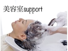 サポート(support)