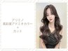 アリミノ【高彩度アドミオカラー】＋カット