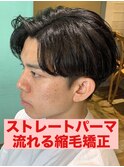曲がる縮毛矯正ストレートパーマパーマ落とし流れる縮毛矯正
