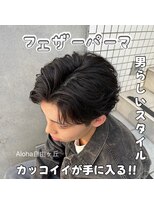 アロハ(ALoha)&nbsp;メンズ　大流行中！　フェザーパーマ