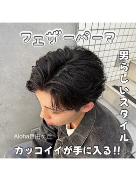 アロハ(ALoha) メンズ　大流行中！　フェザーパーマ