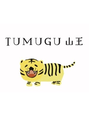 ツムグ 山王(TUMUGU)